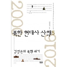 북한 현대사 산책. 5