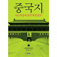 중국지(하): 대란대치편