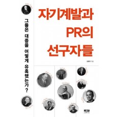 자기계발과 PR의 선구자들