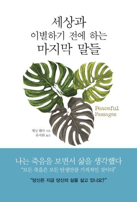 세상과 이별하기 전에 하는 마지막 말들