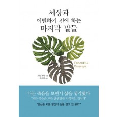 세상과 이별하기 전에 하는 마지막 말들