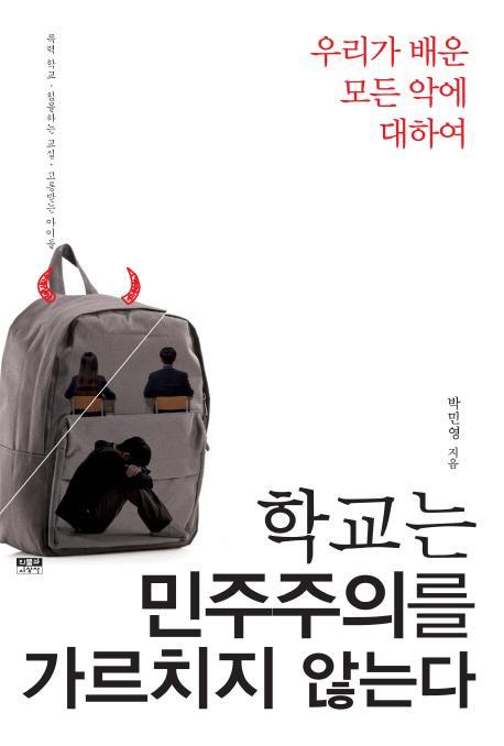 학교는 민주주의를 가르치지 않는다