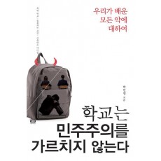 학교는 민주주의를 가르치지 않는다