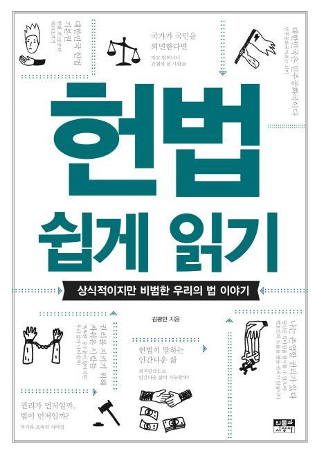 헌법 쉽게 읽기