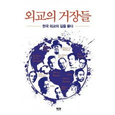 외교의 거장들