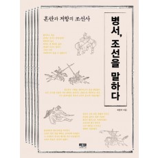 병서, 조선을 말하다