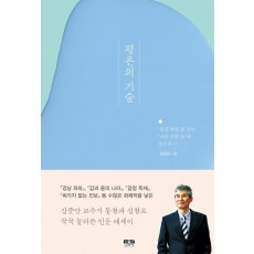 평온의 기술