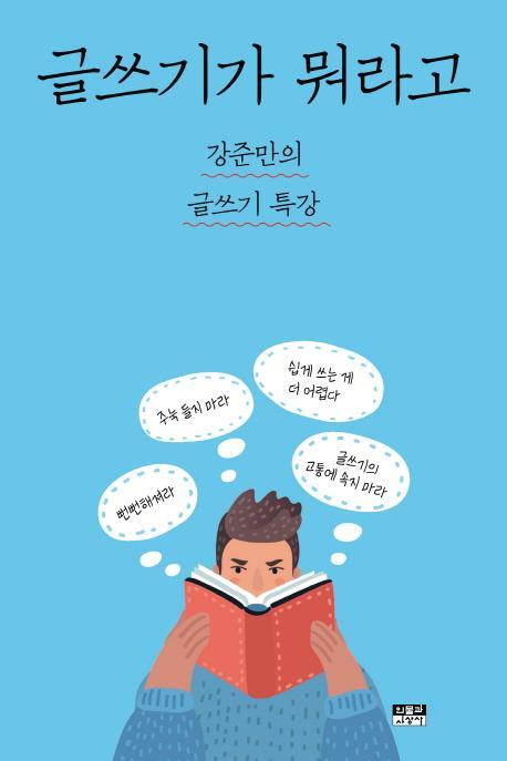 글쓰기가 뭐라고