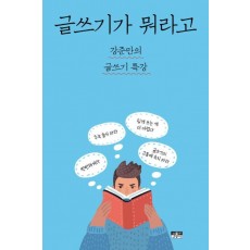 글쓰기가 뭐라고