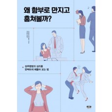 왜 함부로 만지고 훔쳐볼까