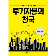 투기자본의 천국