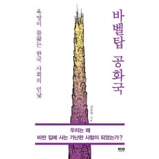 바벨탑 공화국