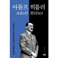 아돌프 히틀러