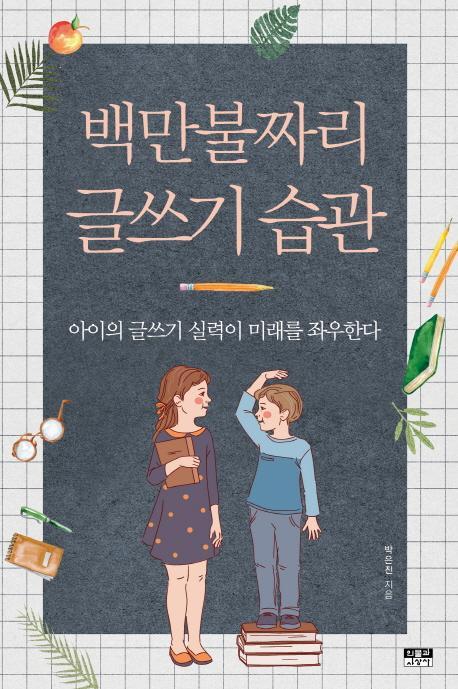 백만불짜리 글쓰기 습관