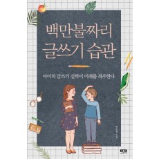 백만불짜리 글쓰기 습관