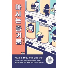 마시는 즐거움