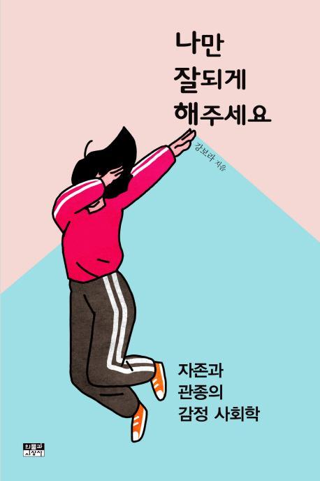 나만 잘되게 해주세요