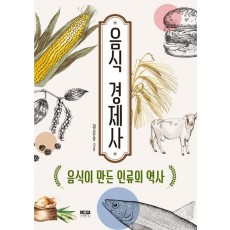 음식 경제사