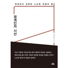 경계인의 시선