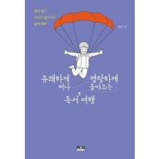 유쾌하게 떠나 명랑하게 돌아오는 독서 여행