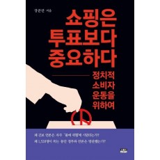 쇼핑은 투표보다 중요하다