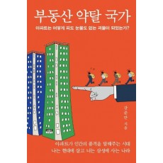 부동산 약탈 국가