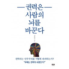 권력은 사람의 뇌를 바꾼다