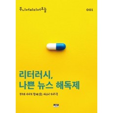 리터러시, 나쁜 뉴스 해독제