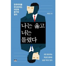 나는 옳고 너는 틀렸다