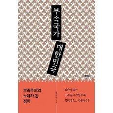 부족국가 대한민국