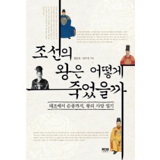 조선의 왕은 어떻게 죽었을까