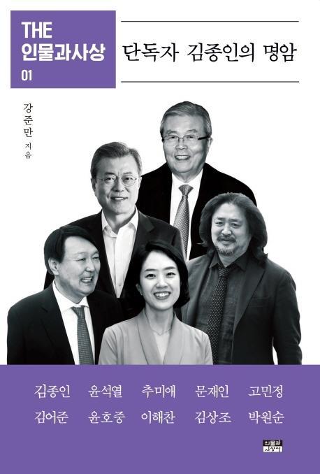 단독자 김종인의 명암