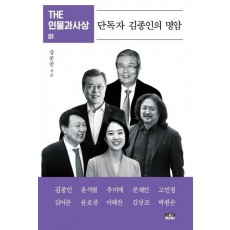 단독자 김종인의 명암