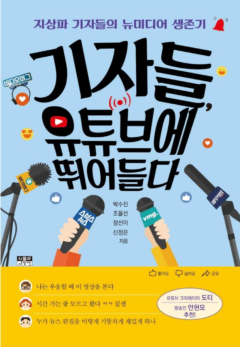 기자들, 유튜브에 뛰어들다