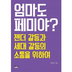 엄마도 페미야