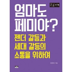 엄마도 페미야(큰글자책)