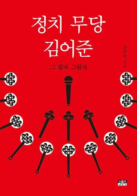 정치 무당 김어준