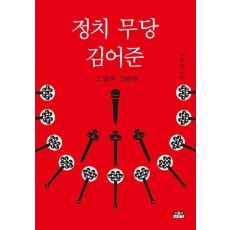 정치 무당 김어준