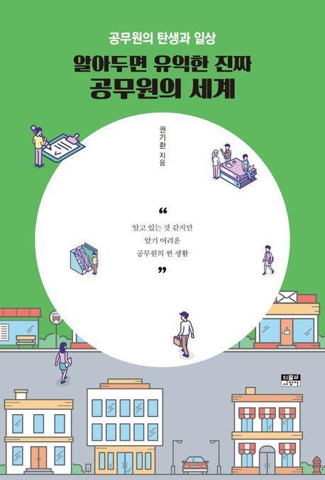 알아두면 유익한 진짜 공무원의 세계