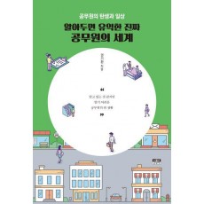 알아두면 유익한 진짜 공무원의 세계