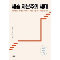 세습 자본주의 세대