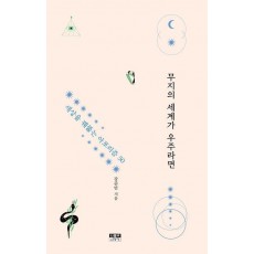무지의 세계가 우주라면
