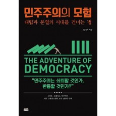 민주주의의 모험