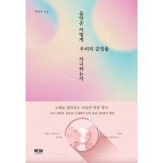 음악은 어떻게 우리의 감정을 자극하는가