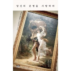 당신의 운명을 사랑하라