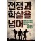 전쟁과 학살을 넘어