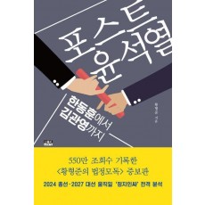포스트 윤석열