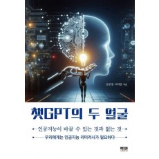 챗GPT의 두 얼굴