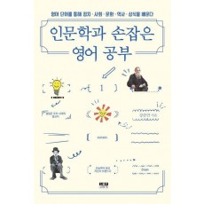 인문학과 손잡은 영어 공부 1