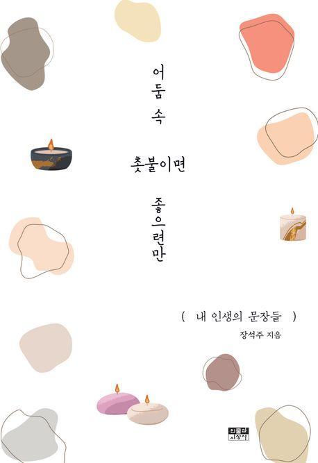 어둠 속 촛불이면 좋으련만